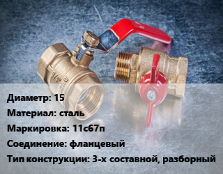 Кран металлический 15 сталь 11с67п фланцевый 3-х составной, разборный, вода, газ, нефтепродукты, Ру16, шт цена от 5100 Тг / шт, где купить, условия доставки в Актобе и Актюбинской области